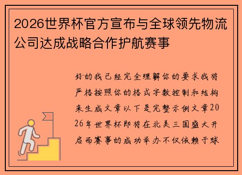 2026世界杯官方宣布与全球领先物流公司达成战略合作护航赛事 2026世界杯官方宣布与全球领先物流公司达成战略合作护航赛事