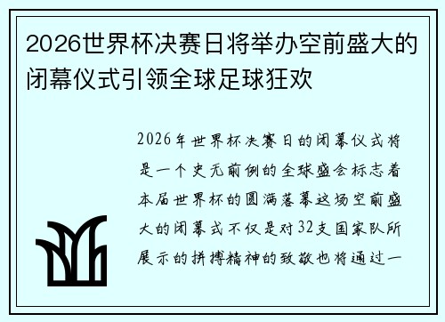 2026世界杯决赛日将举办空前盛大的闭幕仪式引领全球足球狂欢 2026世界杯决赛日将举办空前盛大的闭幕仪式引领全球足球狂欢