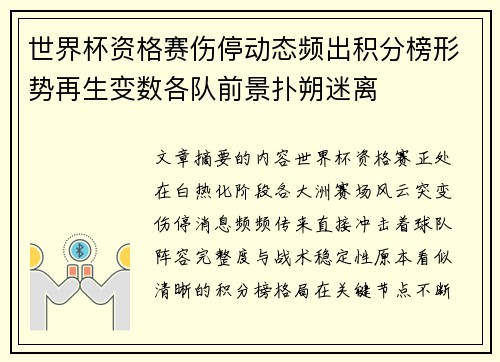 世界杯资格赛伤停动态频出积分榜形势再生变数各队前景扑朔迷离