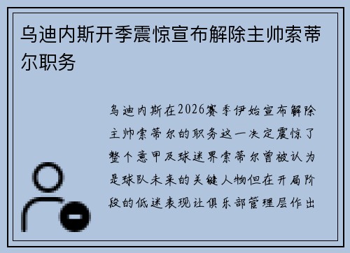 乌迪内斯开季震惊宣布解除主帅索蒂尔职务 乌迪内斯开季震惊宣布解除主帅索蒂尔职务