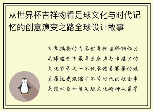 从世界杯吉祥物看足球文化与时代记忆的创意演变之路全球设计故事