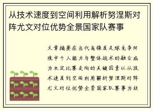 从技术速度到空间利用解析努涅斯对阵尤文对位优势全景国家队赛事 从技术速度到空间利用解析努涅斯对阵尤文对位优势全景国家队赛事