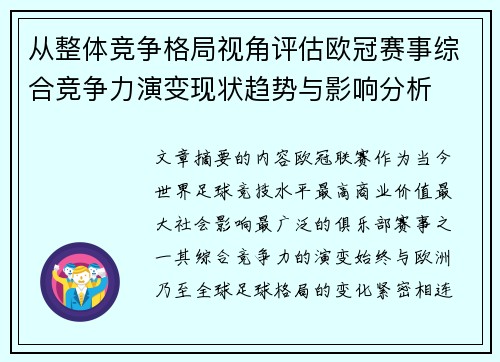 从整体竞争格局视角评估欧冠赛事综合竞争力演变现状趋势与影响分析 从整体竞争格局视角评估欧冠赛事综合竞争力演变现状趋势与影响分析
