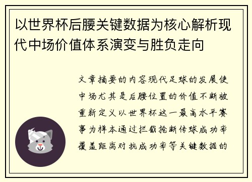 以世界杯后腰关键数据为核心解析现代中场价值体系演变与胜负走向