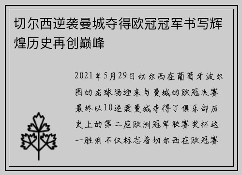 切尔西逆袭曼城夺得欧冠冠军书写辉煌历史再创巅峰 切尔西逆袭曼城夺得欧冠冠军书写辉煌历史再创巅峰