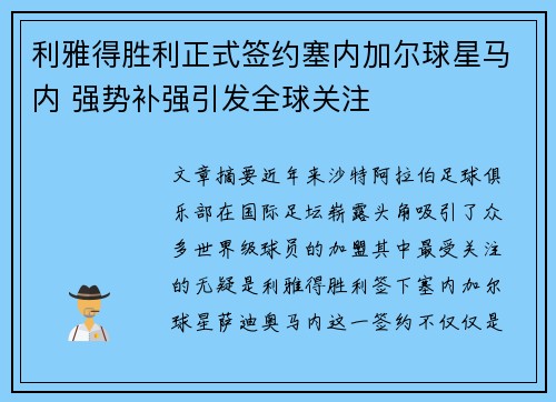 利雅得胜利正式签约塞内加尔球星马内 强势补强引发全球关注 利雅得胜利正式签约塞内加尔球星马内 强势补强引发全球关注