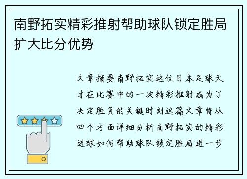 南野拓实精彩推射帮助球队锁定胜局扩大比分优势 南野拓实精彩推射帮助球队锁定胜局扩大比分优势