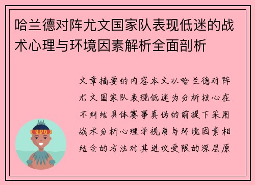 哈兰德对阵尤文国家队表现低迷的战术心理与环境因素解析全面剖析 哈兰德对阵尤文国家队表现低迷的战术心理与环境因素解析全面剖析