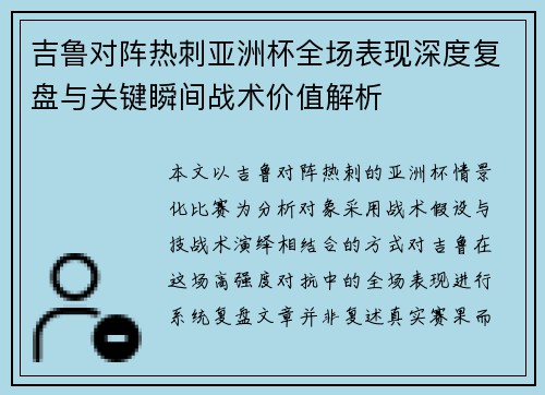 吉鲁对阵热刺亚洲杯全场表现深度复盘与关键瞬间战术价值解析