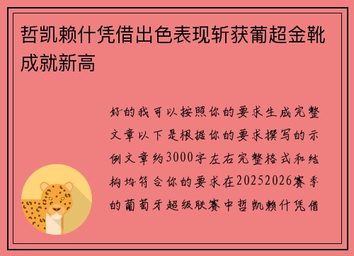 哲凯赖什凭借出色表现斩获葡超金靴成就新高