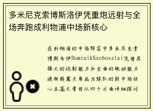 多米尼克索博斯洛伊凭重炮远射与全场奔跑成利物浦中场新核心 多米尼克索博斯洛伊凭重炮远射与全场奔跑成利物浦中场新核心