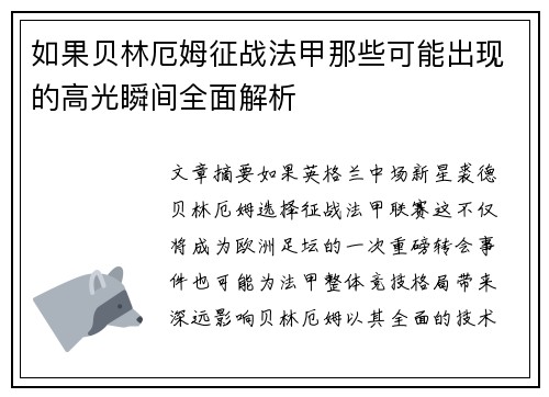 如果贝林厄姆征战法甲那些可能出现的高光瞬间全面解析 如果贝林厄姆征战法甲那些可能出现的高光瞬间全面解析