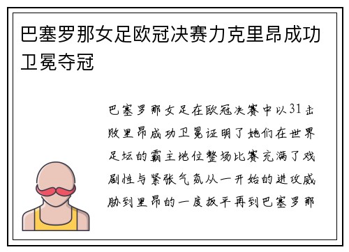 巴塞罗那女足欧冠决赛力克里昂成功卫冕夺冠