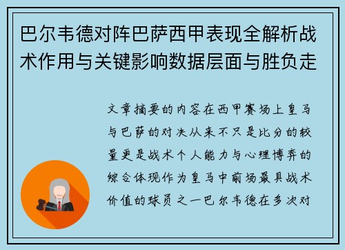 巴尔韦德对阵巴萨西甲表现全解析战术作用与关键影响数据层面与胜负走向 巴尔韦德对阵巴萨西甲表现全解析战术作用与关键影响数据层面与胜负走向