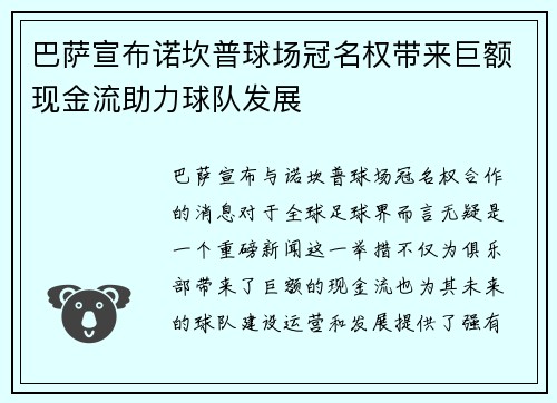 巴萨宣布诺坎普球场冠名权带来巨额现金流助力球队发展