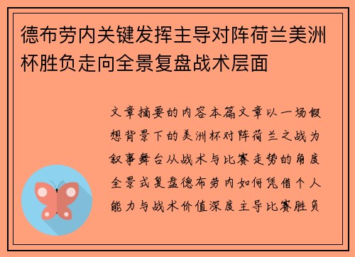 德布劳内关键发挥主导对阵荷兰美洲杯胜负走向全景复盘战术层面 德布劳内关键发挥主导对阵荷兰美洲杯胜负走向全景复盘战术层面
