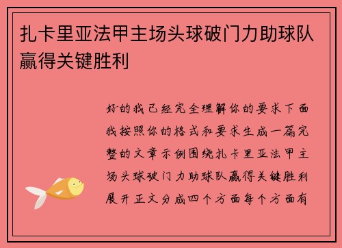 扎卡里亚法甲主场头球破门力助球队赢得关键胜利 扎卡里亚法甲主场头球破门力助球队赢得关键胜利