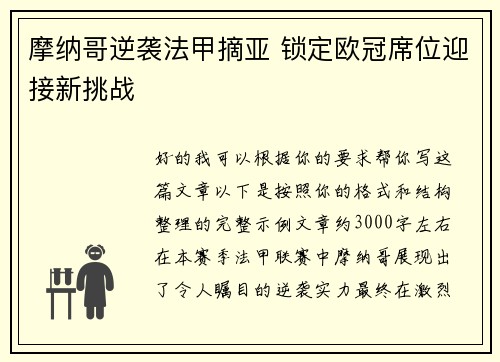 摩纳哥逆袭法甲摘亚 锁定欧冠席位迎接新挑战 摩纳哥逆袭法甲摘亚 锁定欧冠席位迎接新挑战
