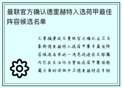 曼联官方确认德里赫特入选荷甲最佳阵容候选名单