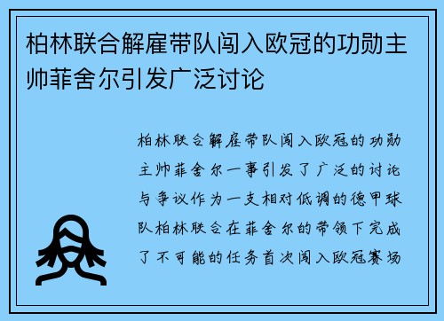 柏林联合解雇带队闯入欧冠的功勋主帅菲舍尔引发广泛讨论
