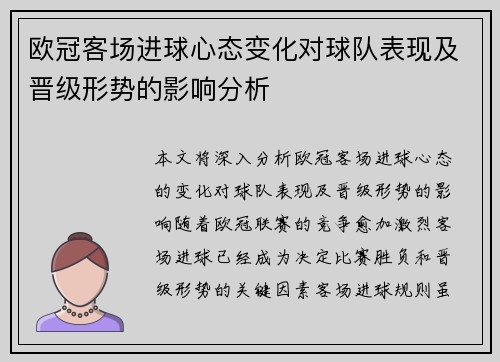 欧冠客场进球心态变化对球队表现及晋级形势的影响分析 欧冠客场进球心态变化对球队表现及晋级形势的影响分析
