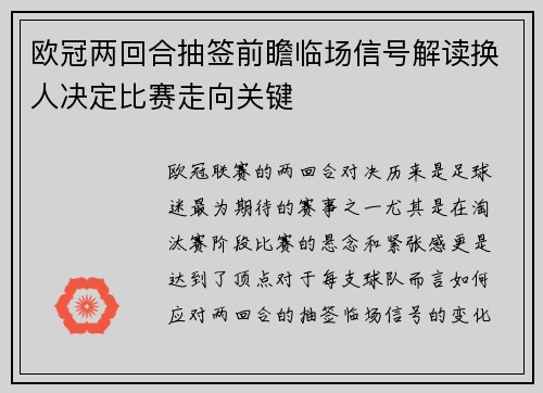 欧冠两回合抽签前瞻临场信号解读换人决定比赛走向关键 欧冠两回合抽签前瞻临场信号解读换人决定比赛走向关键