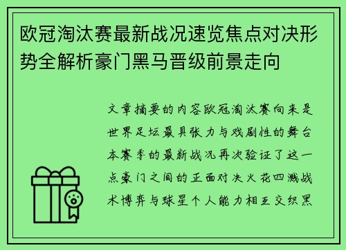 欧冠淘汰赛最新战况速览焦点对决形势全解析豪门黑马晋级前景走向 欧冠淘汰赛最新战况速览焦点对决形势全解析豪门黑马晋级前景走向