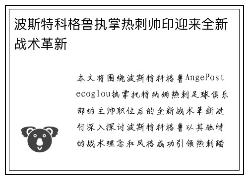 波斯特科格鲁执掌热刺帅印迎来全新战术革新