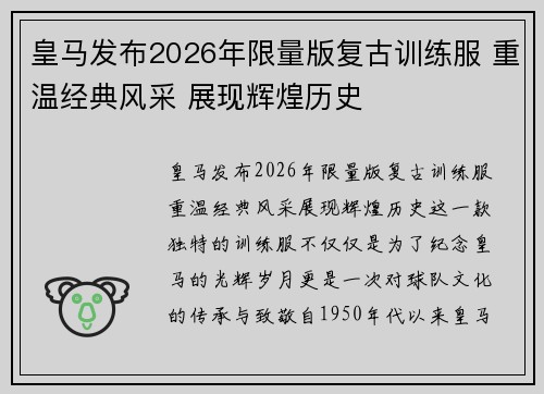 皇马发布2026年限量版复古训练服 重温经典风采 展现辉煌历史