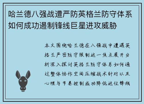 哈兰德八强战遭严防英格兰防守体系如何成功遏制锋线巨星进攻威胁