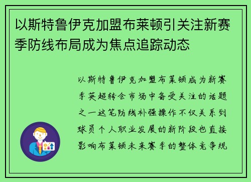 以斯特鲁伊克加盟布莱顿引关注新赛季防线布局成为焦点追踪动态