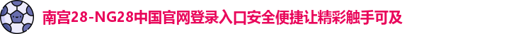 南宫28官网